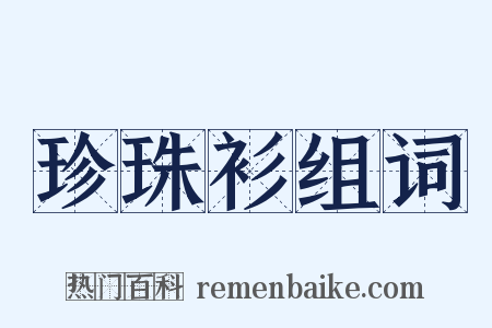 珍珠衫组词是什么意思的图片